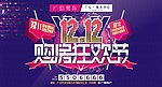 双12购物狂欢节