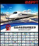 高铁铁路PPT