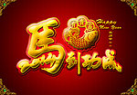 马到攻成
