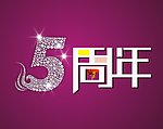 5周年庆