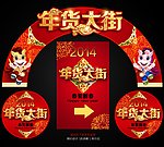 年货