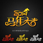 2014马年字体设计