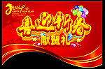 喜迎新春吊旗