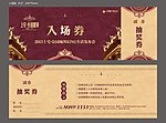入场券 抽奖券