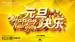 元旦快乐
