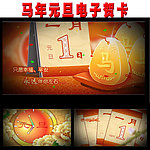 马年元旦电子贺卡