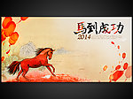 2014马到成功