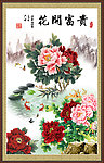 花开富贵