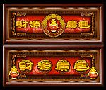 财源广进