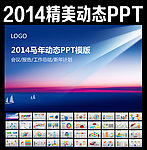 马年动态PPT