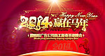 2014新年快乐年会