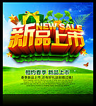 新品上市