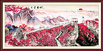 国画 长城