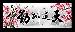 书法