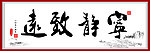 宁静致远