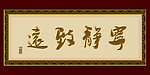 宁静致远