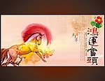 马年鸿运当头