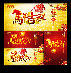 马年