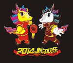 2014马宝接福