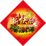 新年快乐