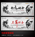 马年企业晚会展板设计