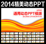2014PPT模板