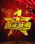 周年庆