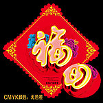 福字 春节福 春节