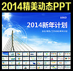 2014新年计划总结PPT