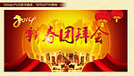 马年团拜会