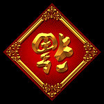 福字