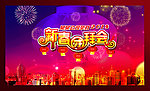 新春团拜会