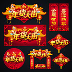 年货大街
