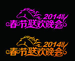 春节联欢晚会