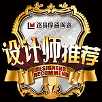 设计师 推荐
