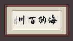 海纳百川