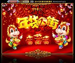 年货大街