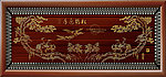 浮雕画 松鹤延年