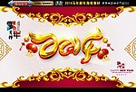 2014马年