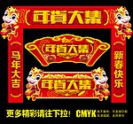 年货