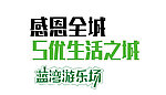 艺术字处理