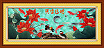 荷花 鸿运当头