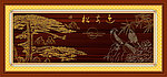 浮雕画 迎客松