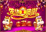 年货一条街