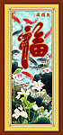 福字 九鱼图