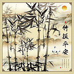 水墨竹