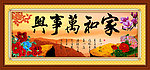 家和万事兴