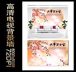 家和万事兴客厅背景墙