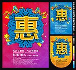 促销优惠海报