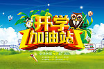 开学加油站